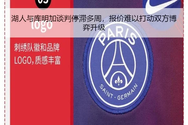 湖人与库明加谈判停滞多周，报价难以打动双方博弈升级
